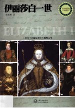 天一经典人物传记  伊丽莎白一世 封面