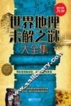 世界地理示解之谜大全集  超值金版 封面