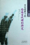 文化视野下的白族古代碑刻研究 封面