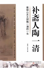 补斋人陶一清  青绿山水大师陶一清的一生 封面
