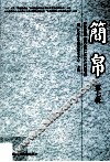 简帛  第7辑 封面
