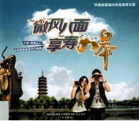 “微”风八面·亨“寿”如皋  中国首部城市旅游微博文集 封面