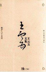 王云五文集  6  岫庐八十自述  下 封面