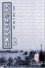 宋元珍稀地方志丛刊  乙编  2  云间志、海监澉水志、淳熙严州图经、咸淳玉峰续志 封面