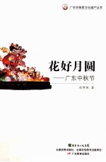 花好月圆  广东中秋节 封面