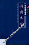 滇南本草 封面