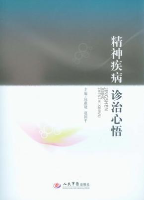 精神疾病诊治心悟 封面