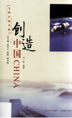 文明中国书典  创造中国 封面