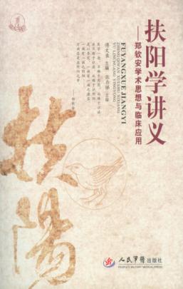 扶阳学讲义  郑钦安学术思想与临床应用 封面
