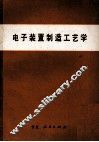 电子装置制造工艺学 封面