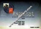 机械制图习题集  第3版 封面