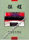 征程  无锡市2004年大事记 封面