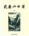 武夷山水茶 封面