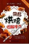 简易烘焙图解宝典 封面