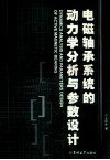 电磁轴系统的动力学分析与参数设计 封面