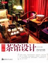 最新茶馆设计百问百答 封面