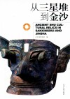 从三星堆到金沙 封面