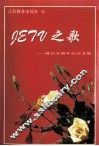 JETV之歌  建台五周年纪念文集 封面