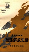 福建解放史话 封面