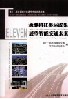 承继科技奥运成果展望智能交通未来 Inherit the Achievement of High-tech Olympics Forsee the Future of Intelligent Transport 封面