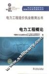 电力工程概论 封面