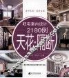 旺宅室内设计2180例  天花·隔断 封面