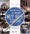 旺宅室内设计2180例  餐厅·厨房·卫浴间 封面