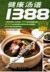 健康汤谱1388 封面