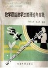 数学题组教学法的理论与实践 封面