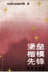 堡垒楷模先锋  湖北省先进基层党组织优秀共产党员事迹选编 封面