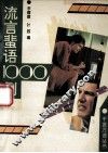 流言蜚语1000例 封面