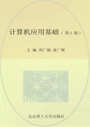 计算机应用基础 封面