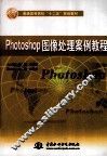 Photoshop图像处理案例教程 封面