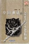 中国神话的流变与文化精神 封面