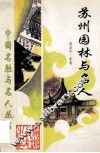 苏州园林与名人 封面