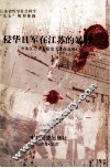 侵华日军在江苏的暴行 封面