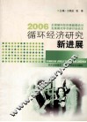 循环经济研究新进展  2006全国循环经济基础理论与发展模式学术研讨会论文 封面