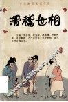 滑稽世相  古代幽默笔记今读 封面