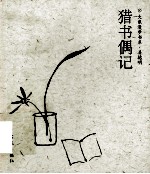 猎书偶记 电子书封面