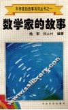 科学家的故事系列丛书  1  数学家的故事 封面