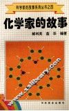 科学家的故事系列丛书  4  化学家的故事 封面