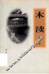 木渎 封面
