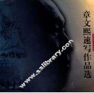 章文熙速写作品选 封面