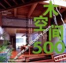木空间设计500  畅销白金版 封面
