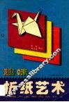 趣味折纸艺术 封面
