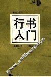 行书入门 封面