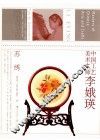 中国工艺美术大师  李蛾瑛  苏绣 封面