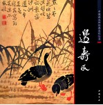 中国画大师经典系列丛书  边寿民 封面
