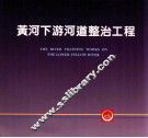 黄河系列画册  黄河下游河道整治工程 封面