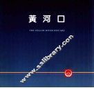黄河系列画册  黄河口 封面
